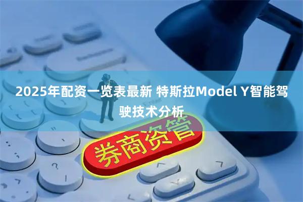 2025年配资一览表最新 特斯拉Model Y智能驾驶技术分析