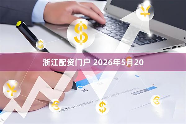 浙江配资门户 2026年5月20